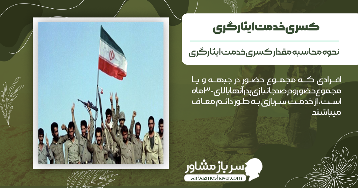 نحوه محاسبه مقدار کسری خدمت ایثارگری