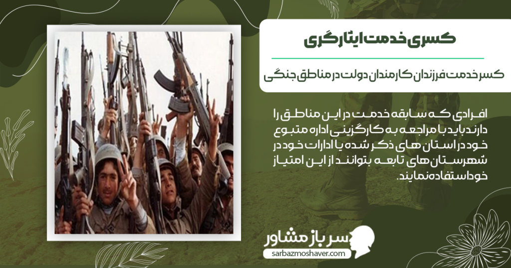 کسر خدمت فرزندان کارمندان دولت در مناطق جنگی