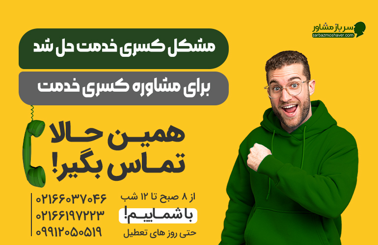 بنر برای مشاوره کسری خدمت تماس بگیرید
