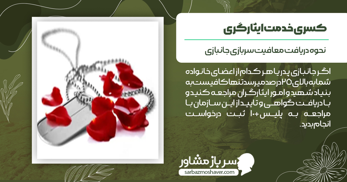 نحوه دریافت معافیت سربازی جانبازی
