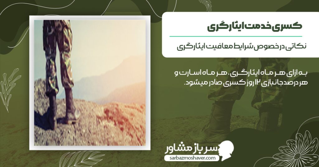 نکاتی درخصوص شرایط معافیت ایثارگری