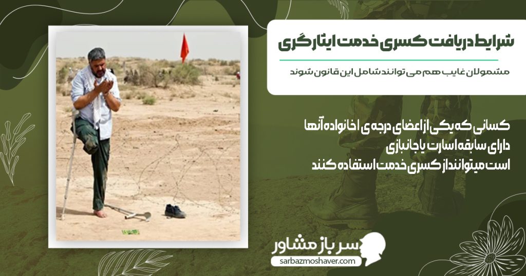 عکس شرایط دریافت کسری خدمت ایثارگری