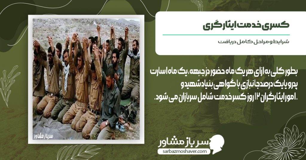 کسری خدمت ایثارگری شرایط و مراحل دریافت