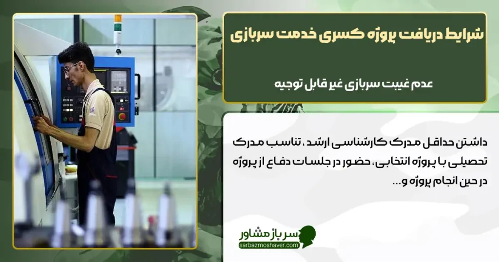 شرایط دریافت پروژه کسری خدمت سربازی