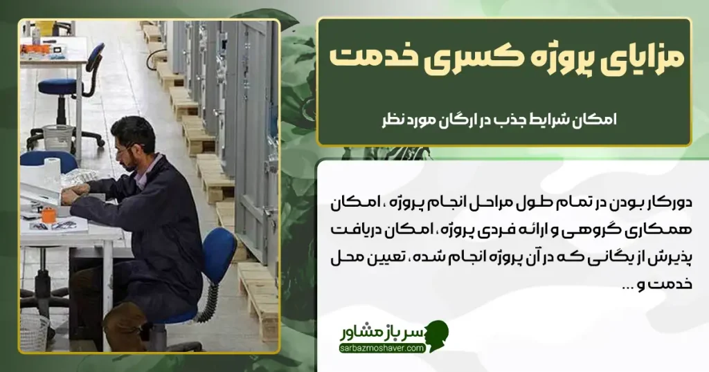 مزایای پروژه کسری خدمت