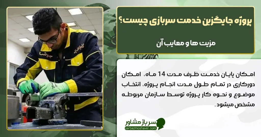 پروژه جایگزین خدمت سربازی چیست؟