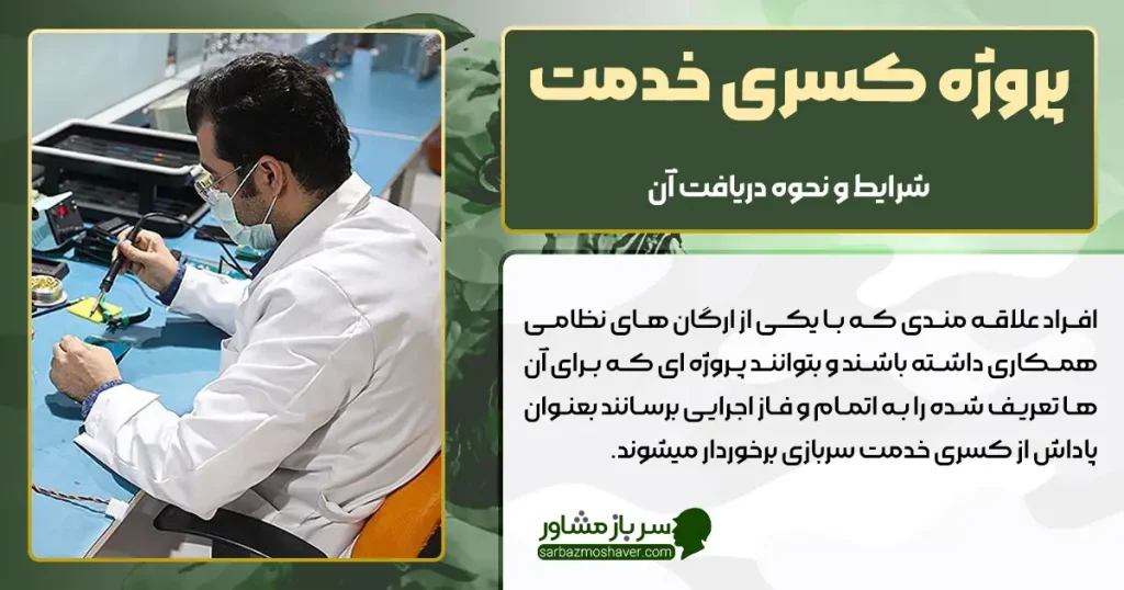 پروژه کسری خدمت سربازی چیست؟