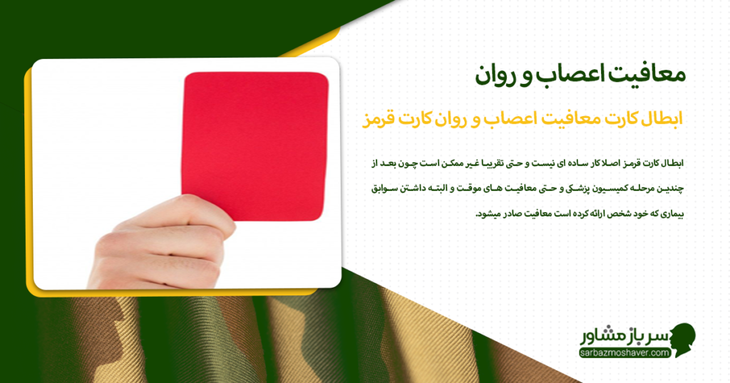ابطال کارت معافیت اعصاب و روان (کارت قرمز)