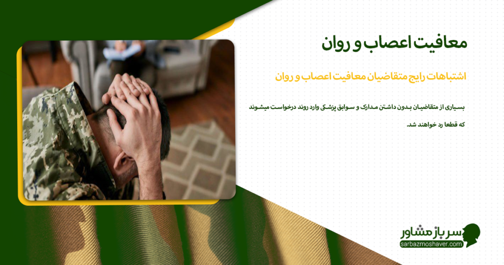 اشتباهات رایج متقاضیان معافیت اعصاب و روان