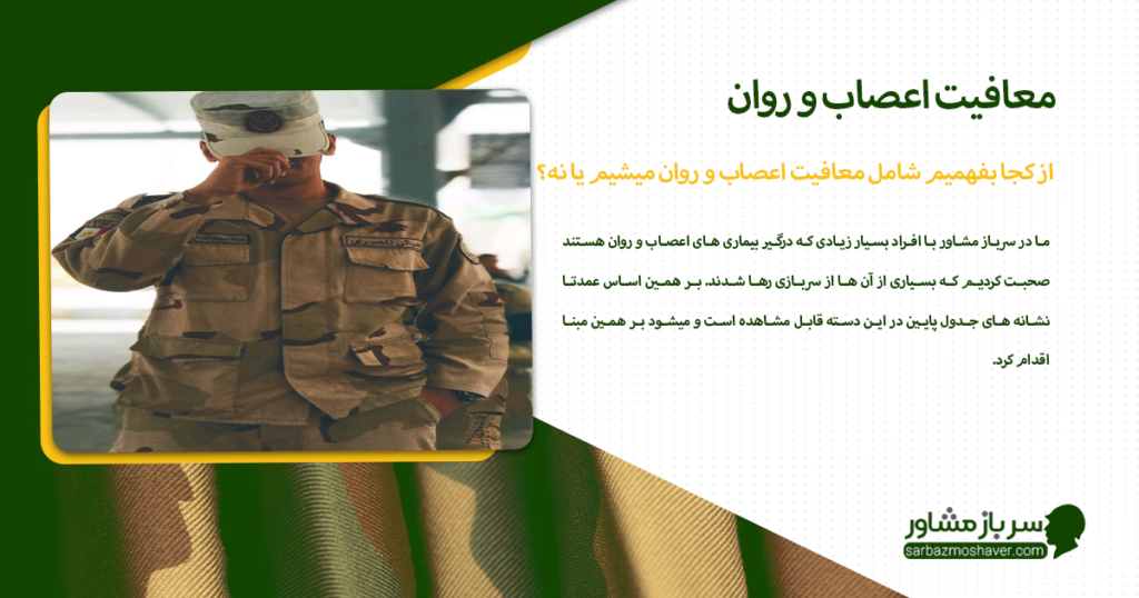 از کجا بفهمیم شامل معافیت اعصاب و روان میشیم یا نه