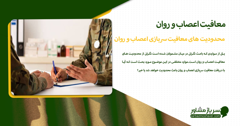 محدودیت های معافیت سربازی اعصاب و روان