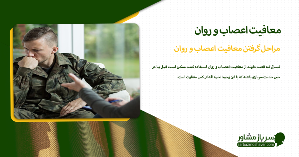 مراحل گرفتن معافیت اعصاب و روان