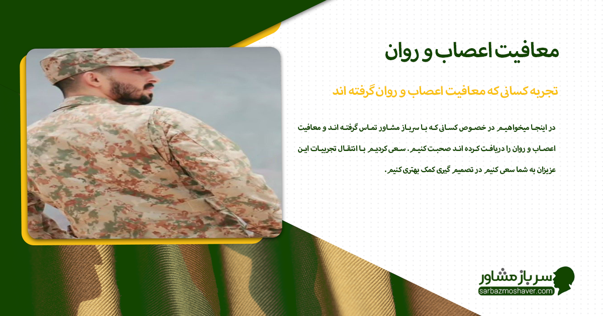 تجربه کسانی که معافیت اعصاب و روان گرفته اند