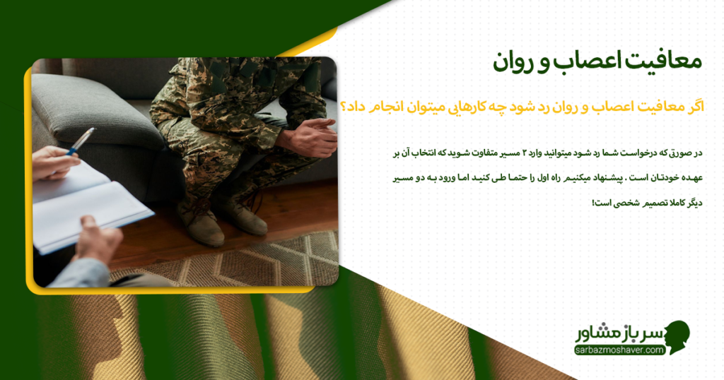 اگر معافیت اعصاب و روان رد شود چه کارهایی میتوان انجام داد؟