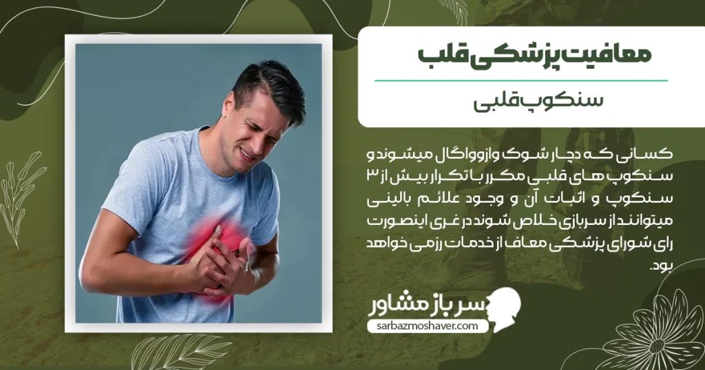 معافیت سنکوپ قلبی