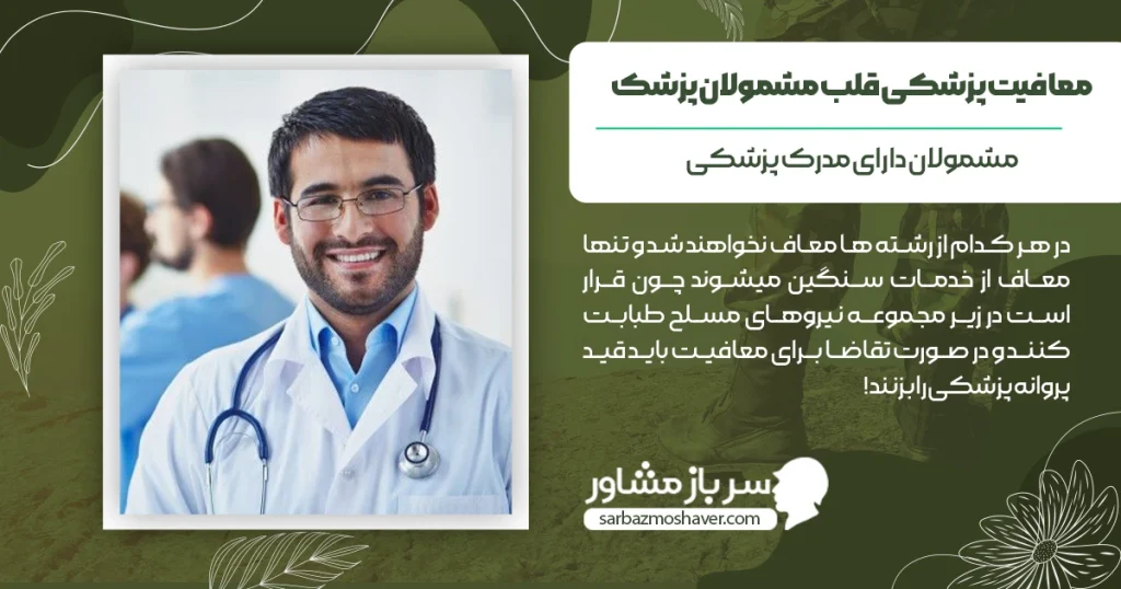 معافیت پزشکی قلب مشمولان پزشک