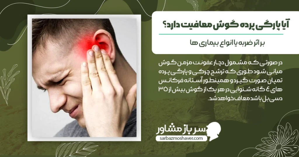 آیا پارگی پرده گوش معافیت دارد؟