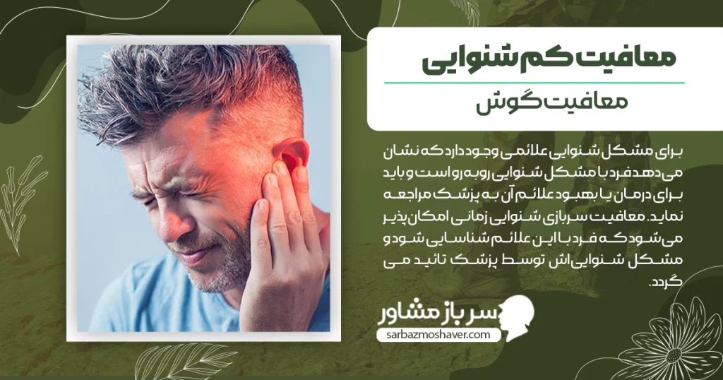 شرایط معافیت کم شنوایی + مراحل