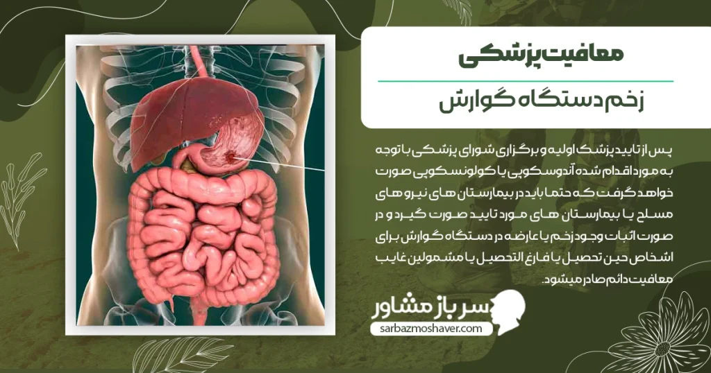 معافیت پزشکی زخم دستگاه گوارش