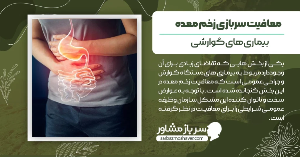 گرفتن معافیت سربازی زخم معده + مراحل و شرایط