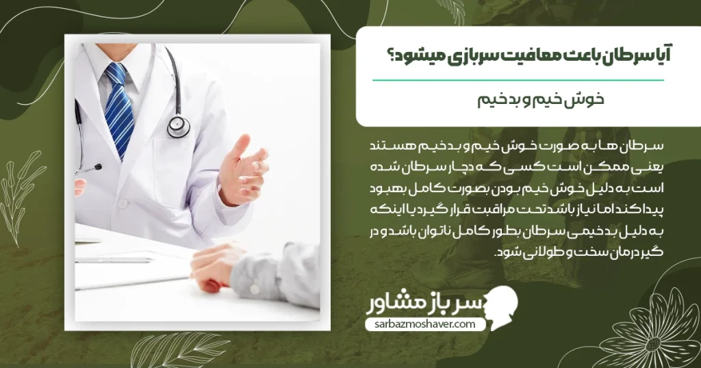 آیا سرطان باعث معافیت سربازی میشود؟