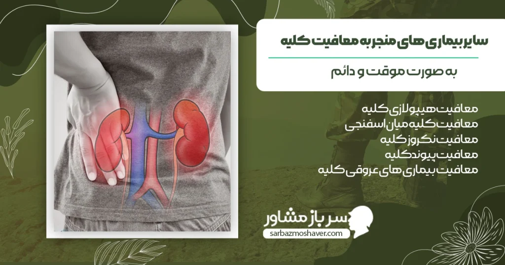 سایر بیماری های منجر به معافیت کلیه