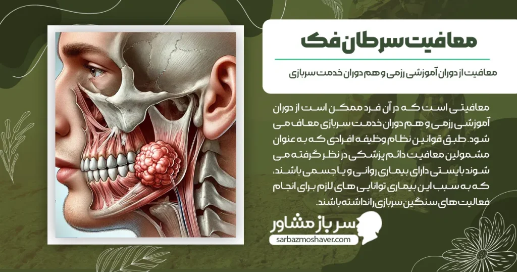 شرایط دریافت معافیت سرطان فک + مراحل