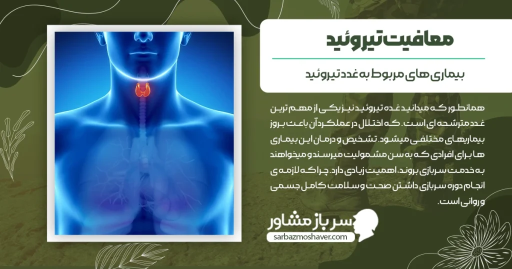 شرایط معافیت تیروئید + کم کار و پر کار