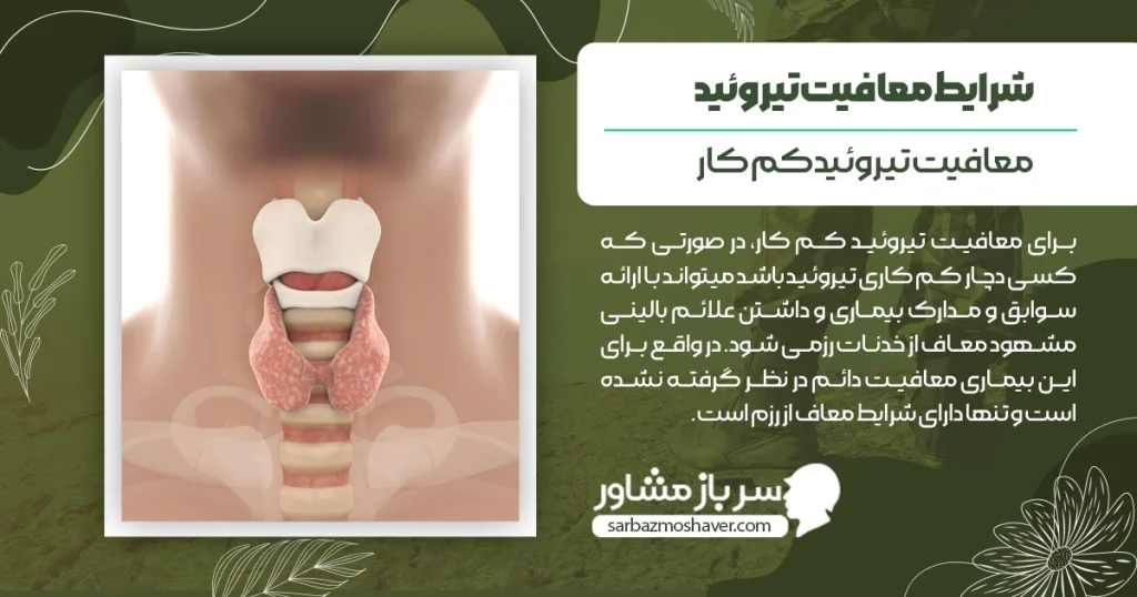 معافیت تیروئید کم کار