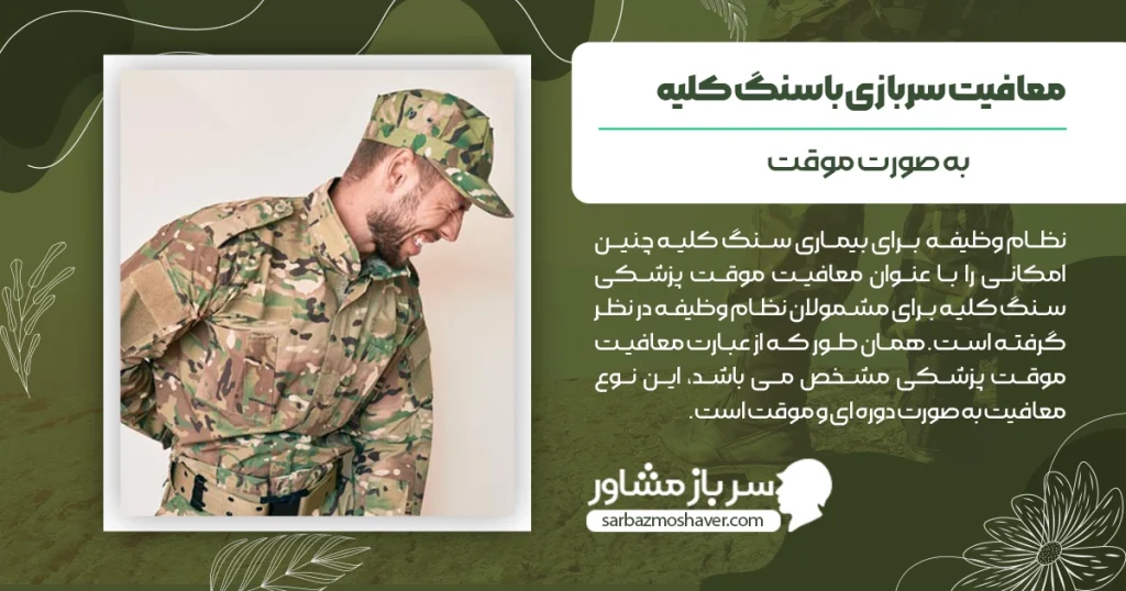 معافیت سربازی با سنگ کلیه به صورت موقت