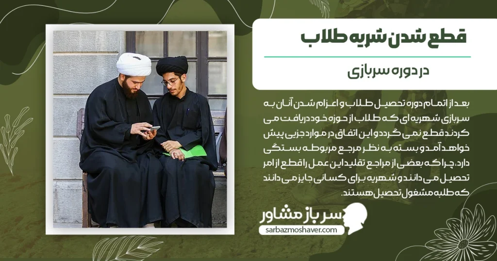 آیا در دوره خدمت سربازی شهریه طلبه قطع می شود؟