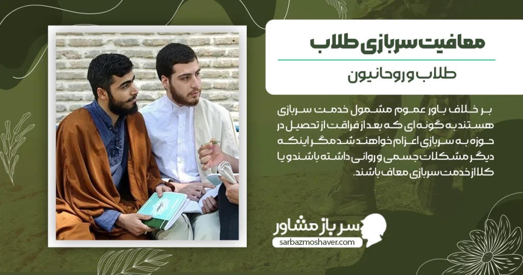 فرایند معافیت سربازی طلاب + مراحل