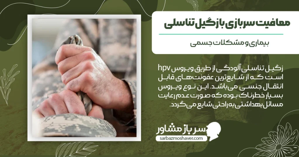 معافیت سربازی با زگیل تناسلی