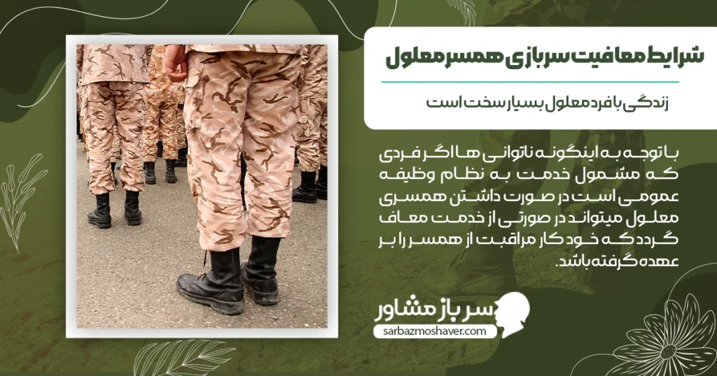 شرایط معافیت سربازی همسر معلول