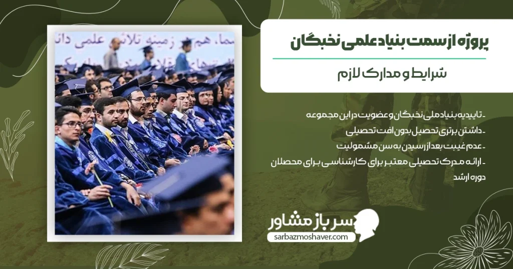 شرایط و مدارک لازم برای دریافت پروژه از سمت بنیاد علمی نخبگان