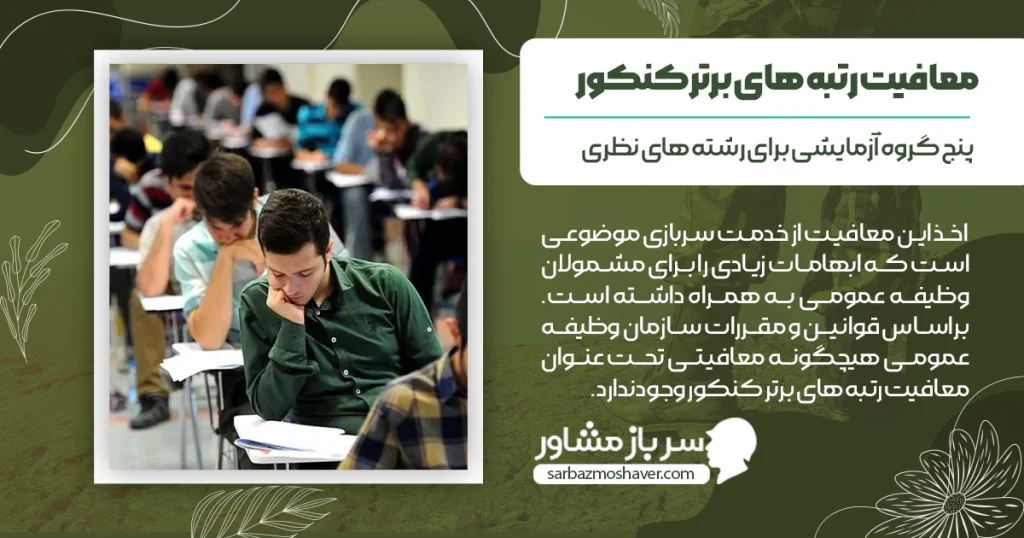 معافیت رتبه های برتر کنکور چگونه است؟