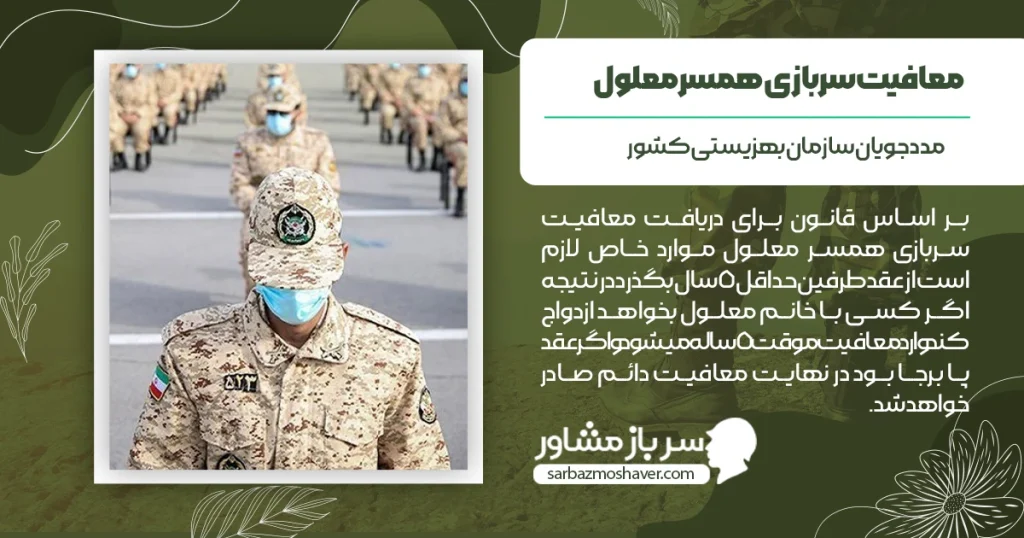 معافیت سربازی همسر معلول