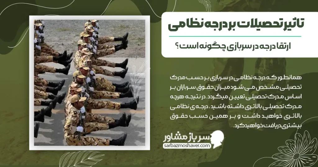 تاثیر تحصیلات بر درجه نظامی + ارتقا درجه در سربازی چگونه است؟