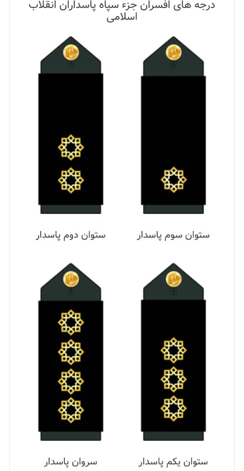 درجه های سپاه با مدرک تحصیلی (3)