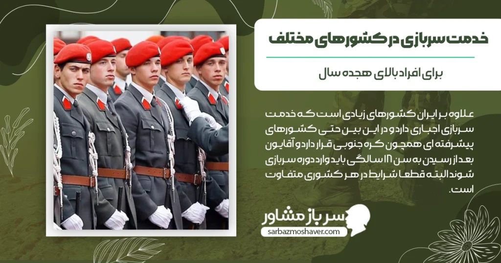 خدمت سربازی در کشورهای مختلف چگونه است؟