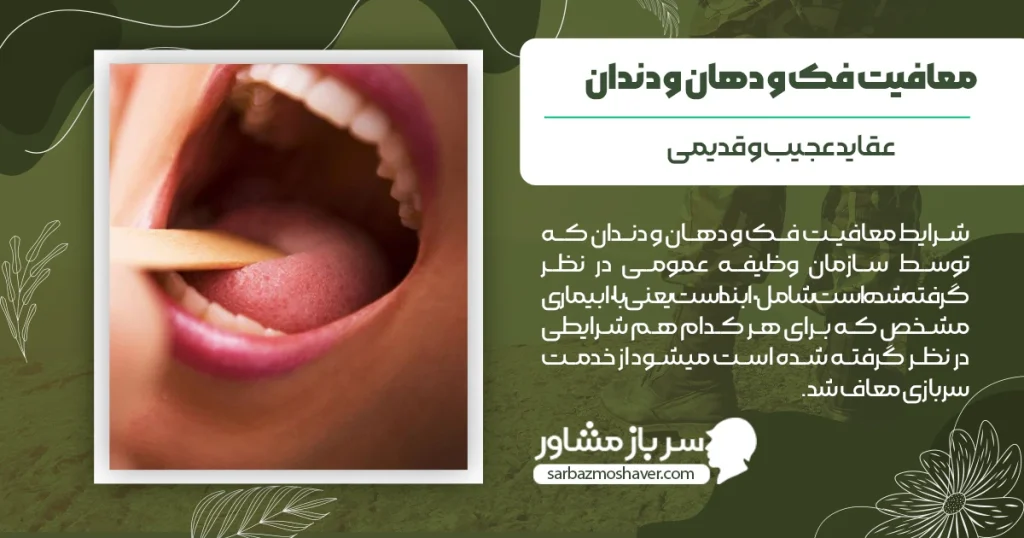 شرایط دریافت معافیت فک و دهان و دندان 1404