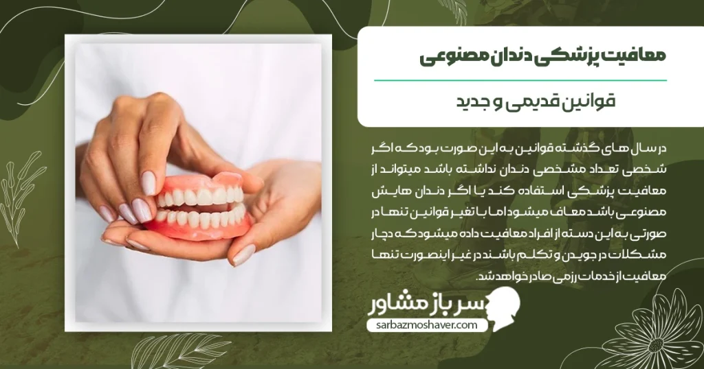 معافیت پزشکی دست دندان (دندان مصنوعی)