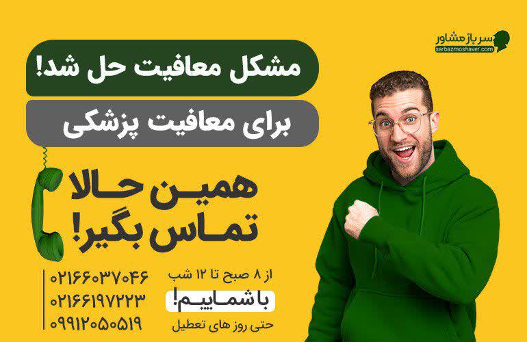 مشاوره سربازی معافیت پزشکی