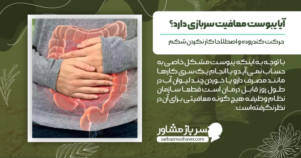 آیا یبوست معافیت سربازی دارد؟