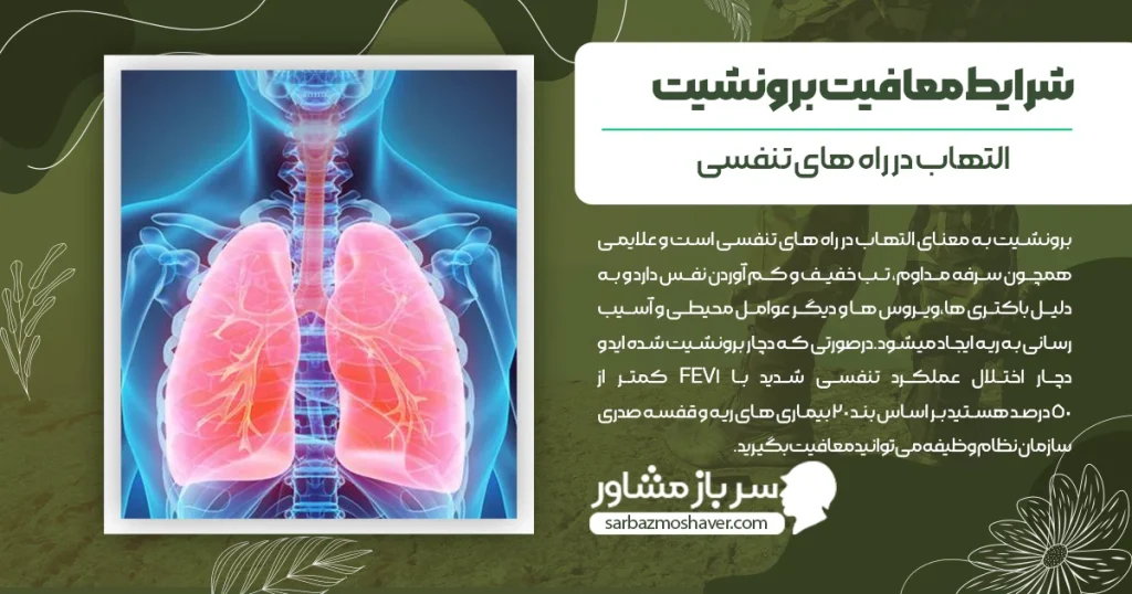 شرایط معافیت برونشیت