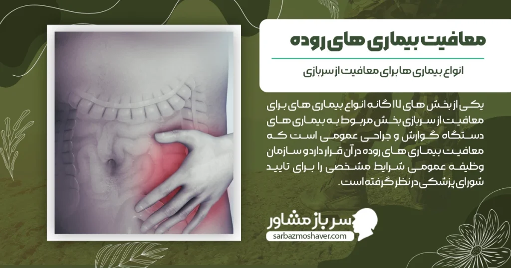 شرایط گرفتن معافیت بیماری های روده 1404