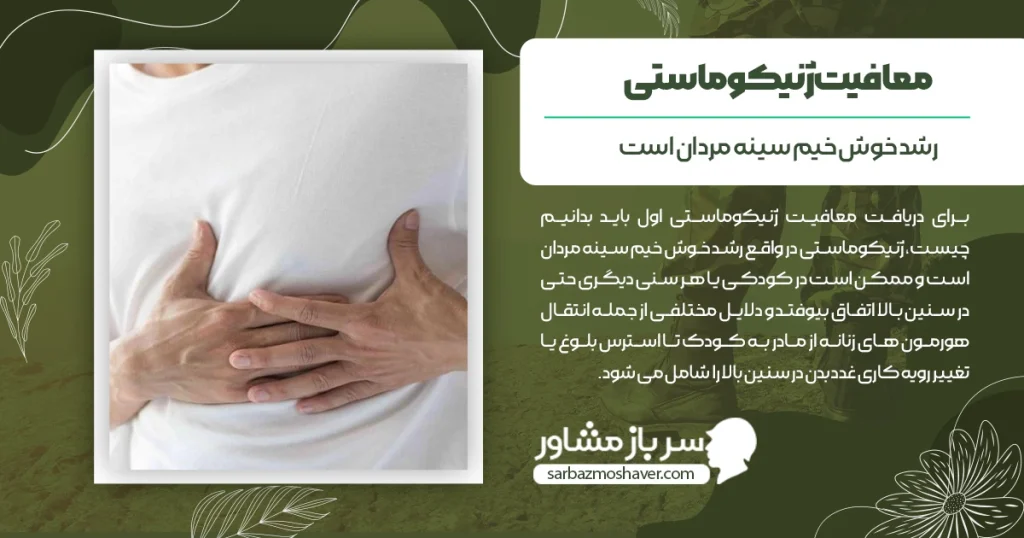 شرایط گرفتن معافیت ژنیکوماستی 1404 + انواع آن