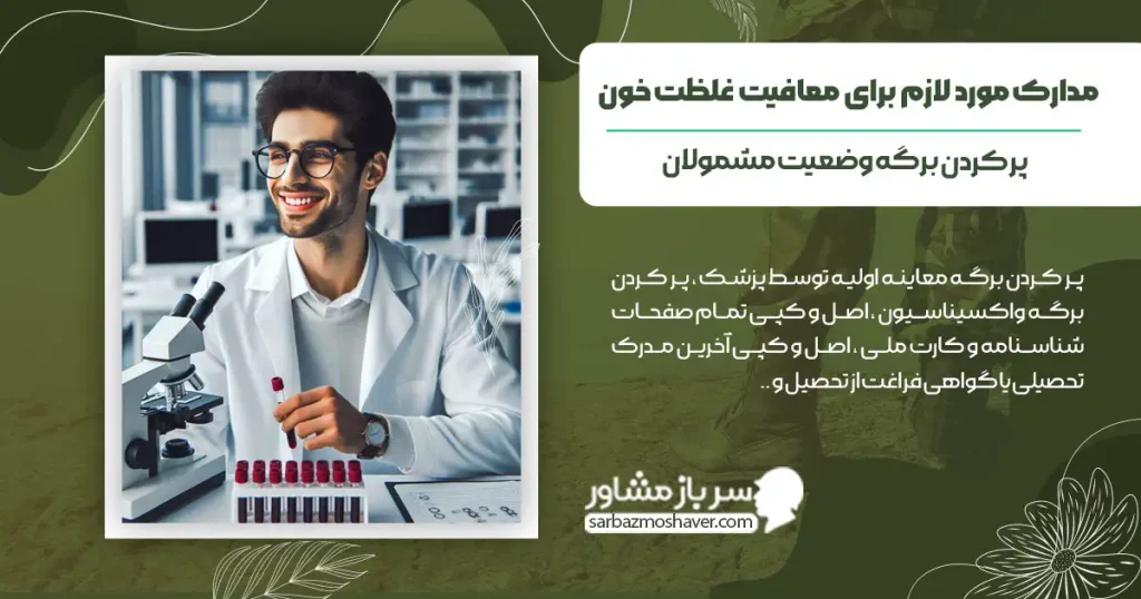 مدارک مورد نیاز برای دریافت معافیت پزشکی با غلظت خون