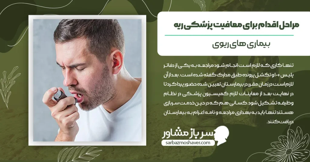 مراحل اقدام برای معافیت پزشکی ریه