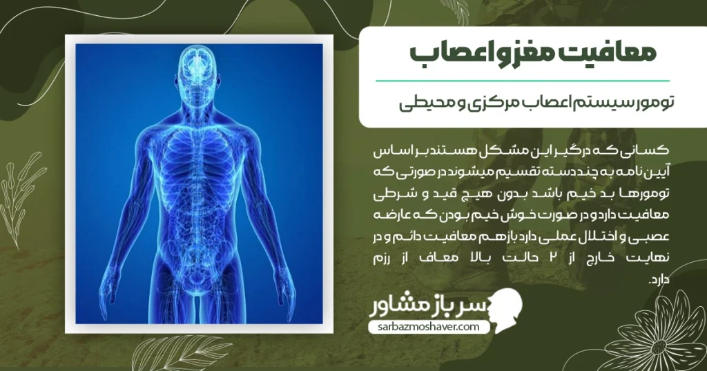 معافیت تومور سیستم اعصاب مرکزی CNS و محیطی